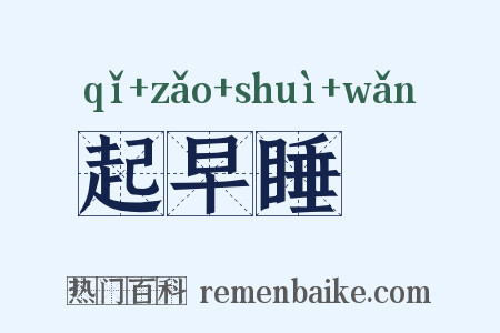 起早睡晩是什么意思的图片